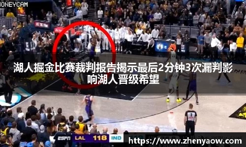 湖人掘金比赛裁判报告揭示最后2分钟3次漏判影响湖人晋级希望