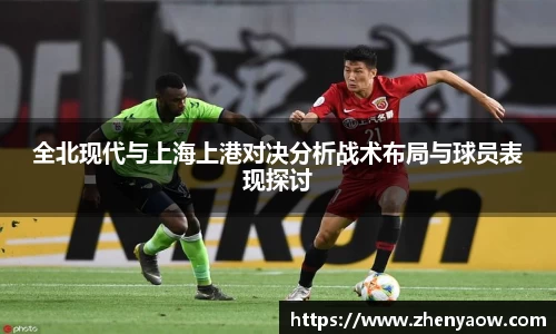 全北现代与上海上港对决分析战术布局与球员表现探讨