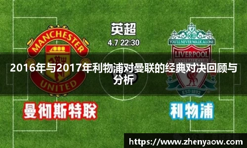 2016年与2017年利物浦对曼联的经典对决回顾与分析