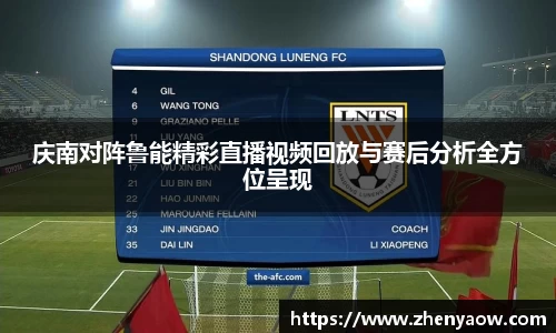 庆南对阵鲁能精彩直播视频回放与赛后分析全方位呈现