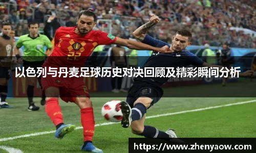以色列与丹麦足球历史对决回顾及精彩瞬间分析