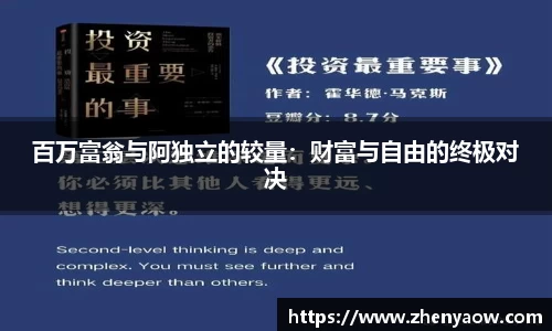 百万富翁与阿独立的较量：财富与自由的终极对决