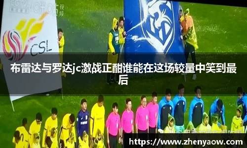 布雷达与罗达jc激战正酣谁能在这场较量中笑到最后