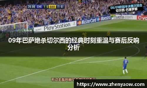 09年巴萨绝杀切尔西的经典时刻重温与赛后反响分析