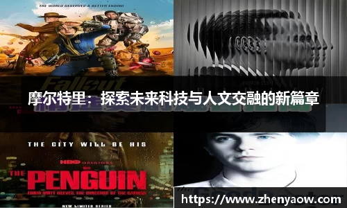 摩尔特里：探索未来科技与人文交融的新篇章