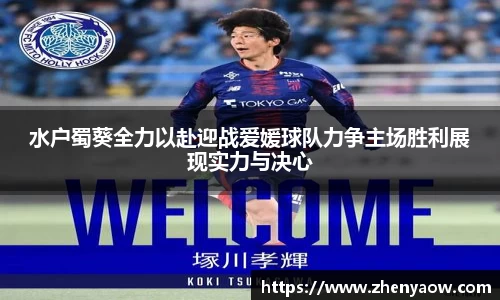 水户蜀葵全力以赴迎战爱媛球队力争主场胜利展现实力与决心