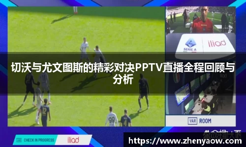 切沃与尤文图斯的精彩对决PPTV直播全程回顾与分析