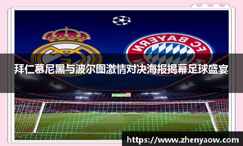拜仁慕尼黑与波尔图激情对决海报揭幕足球盛宴