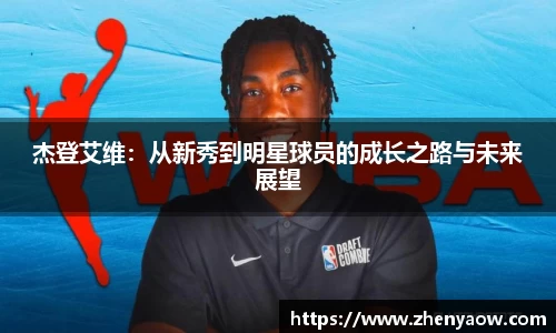 杰登艾维：从新秀到明星球员的成长之路与未来展望