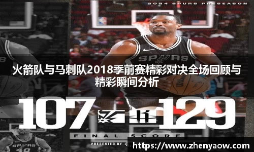 火箭队与马刺队2018季前赛精彩对决全场回顾与精彩瞬间分析