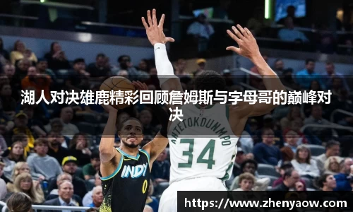 湖人对决雄鹿精彩回顾詹姆斯与字母哥的巅峰对决