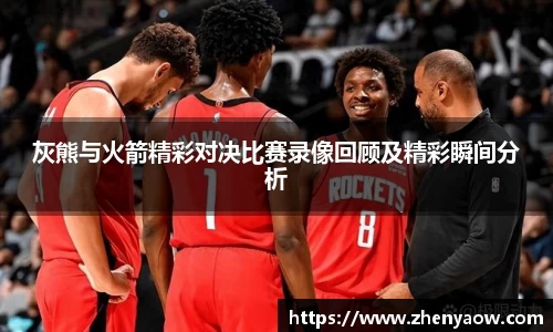 灰熊与火箭精彩对决比赛录像回顾及精彩瞬间分析