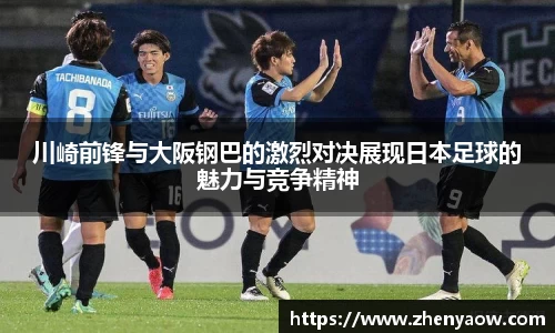 川崎前锋与大阪钢巴的激烈对决展现日本足球的魅力与竞争精神