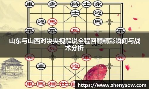 山东与山西对决央视解说全程回顾精彩瞬间与战术分析