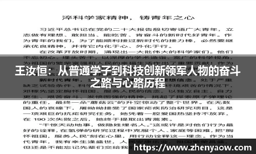 王汝恒：从普通学子到科技创新领军人物的奋斗之路与心路历程