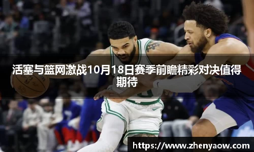活塞与篮网激战10月18日赛季前瞻精彩对决值得期待