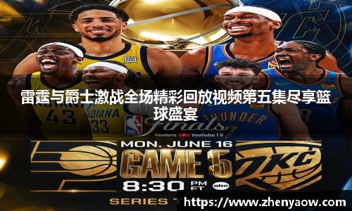 雷霆与爵士激战全场精彩回放视频第五集尽享篮球盛宴