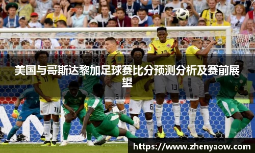 美国与哥斯达黎加足球赛比分预测分析及赛前展望