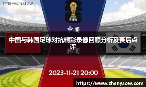 中国与韩国足球对抗精彩录像回顾分析及赛后点评