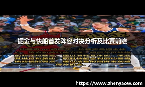 掘金与快船首发阵容对决分析及比赛前瞻