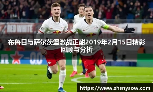 布鲁日与萨尔茨堡激战正酣2019年2月15日精彩回顾与分析
