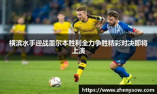横滨水手迎战墨尔本胜利全力争胜精彩对决即将上演