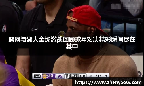 篮网与湖人全场激战回顾球星对决精彩瞬间尽在其中