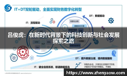吕俊虎：在新时代背景下的科技创新与社会发展探索之路