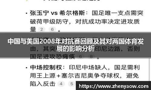 中国与美国2008年对抗赛回顾及其对两国体育发展的影响分析