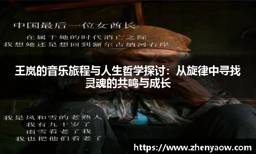 王岚的音乐旅程与人生哲学探讨：从旋律中寻找灵魂的共鸣与成长