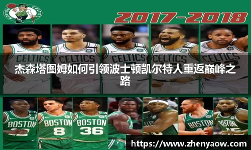 杰森塔图姆如何引领波士顿凯尔特人重返巅峰之路