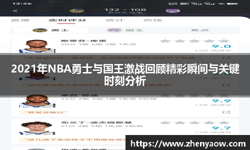 2021年NBA勇士与国王激战回顾精彩瞬间与关键时刻分析