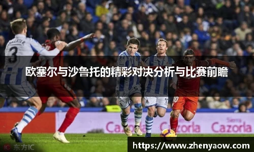 欧塞尔与沙鲁托的精彩对决分析与比赛前瞻