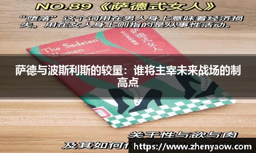 萨德与波斯利斯的较量：谁将主宰未来战场的制高点