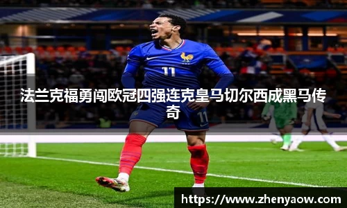 法兰克福勇闯欧冠四强连克皇马切尔西成黑马传奇