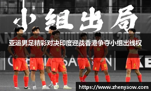 亚运男足精彩对决印度迎战香港争夺小组出线权