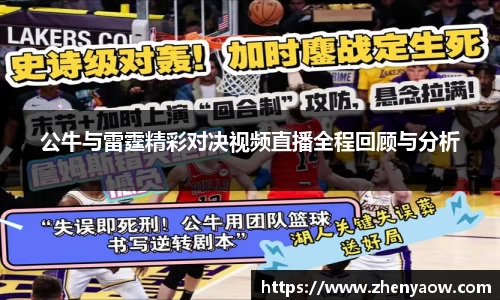 公牛与雷霆精彩对决视频直播全程回顾与分析