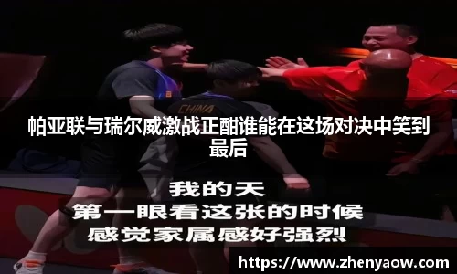 帕亚联与瑞尔威激战正酣谁能在这场对决中笑到最后