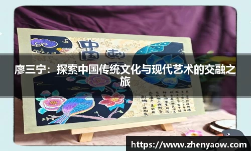 廖三宁：探索中国传统文化与现代艺术的交融之旅