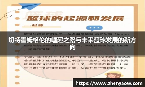 切特霍姆格伦的崛起之路与未来篮球发展的新方向