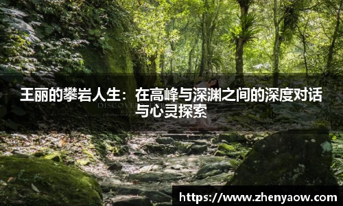 王丽的攀岩人生：在高峰与深渊之间的深度对话与心灵探索