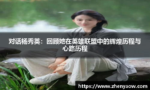 对话杨秀英：回顾她在英雄联盟中的辉煌历程与心路历程