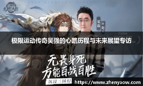 极限运动传奇吴强的心路历程与未来展望专访