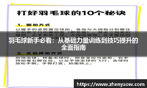 羽毛球新手必看：从基础力量训练到技巧提升的全面指南