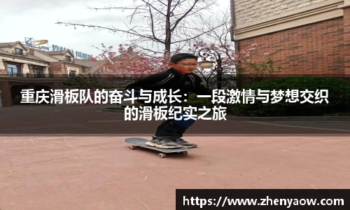重庆滑板队的奋斗与成长：一段激情与梦想交织的滑板纪实之旅
