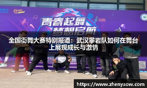 全国街舞大赛特别报道：武汉攀岩队如何在舞台上展现成长与激情