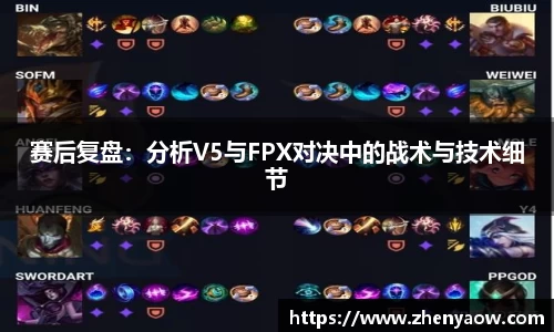 赛后复盘：分析V5与FPX对决中的战术与技术细节