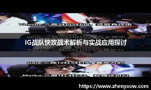 IG战队快攻战术解析与实战应用探讨