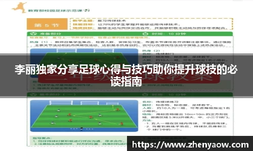 李丽独家分享足球心得与技巧助你提升球技的必读指南