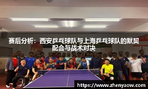 赛后分析：西安乒乓球队与上海乒乓球队的默契配合与战术对决
